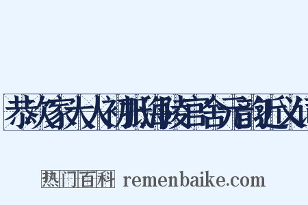 恭次家大人初抵海陵官舍元韵近义词是什么意思的图片
